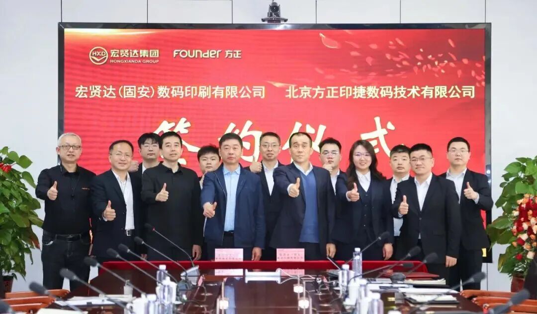 重磅！方正电子与宏贤达集团达成880喷墨设备合作，共筑图书POD生态